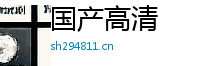 国产高清